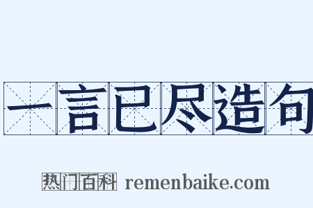 一言已尽造句是什么意思的图片